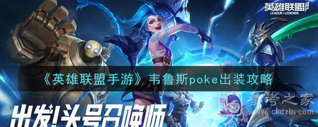 《英雄联盟手游》韦鲁斯poke出装攻略