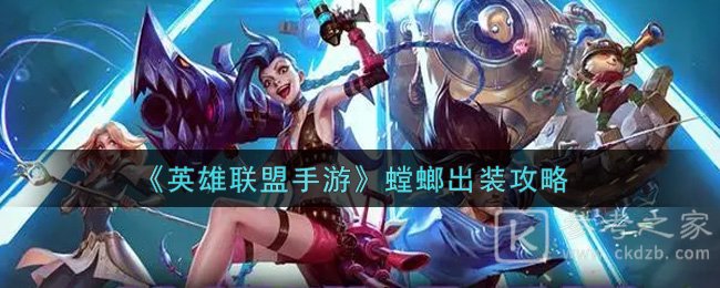 《英雄联盟手游》螳螂出装攻略