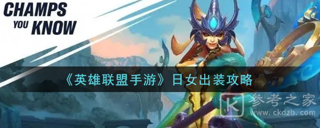 《英雄联盟手游》日女出装攻略