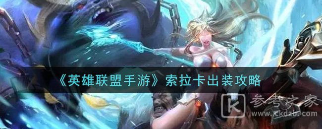 《英雄联盟手游》索拉卡出装攻略
