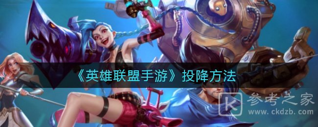 《英雄联盟手游》投降方法