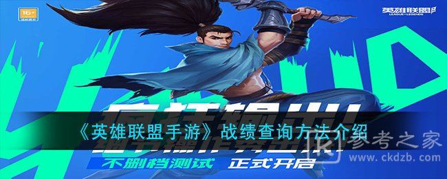 《英雄联盟手游》战绩查询方法介绍