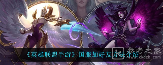 《英雄联盟手游》国服加好友方法介绍