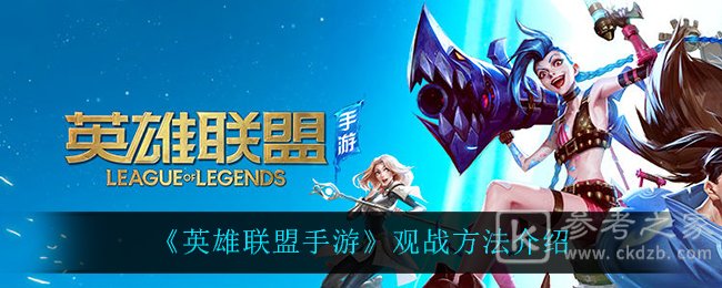 《英雄联盟手游》观战方法介绍