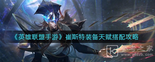 《英雄联盟手游》崔斯特装备天赋搭配攻略