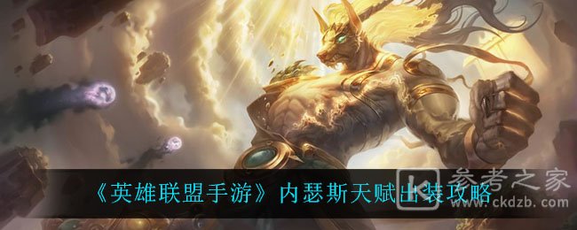 《英雄联盟手游》内瑟斯天赋出装攻略