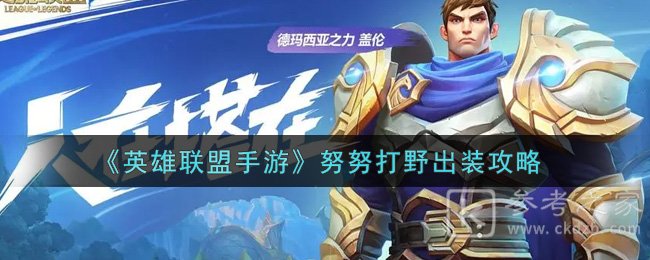 《英雄联盟手游》努努打野出装攻略