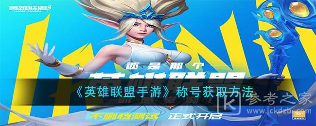 《英雄联盟手游》称号获取方法