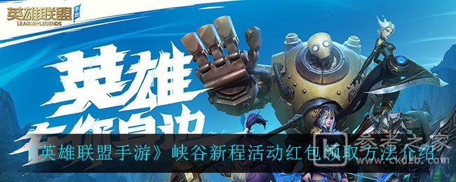 《英雄联盟手游》峡谷新程活动红包领取方法介绍