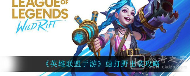 《英雄联盟手游》蔚打野出装攻略