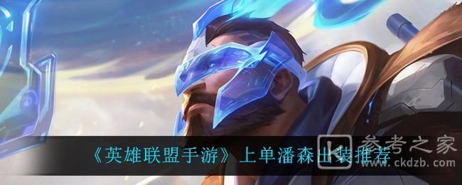 《英雄联盟手游》上单潘森出装推荐