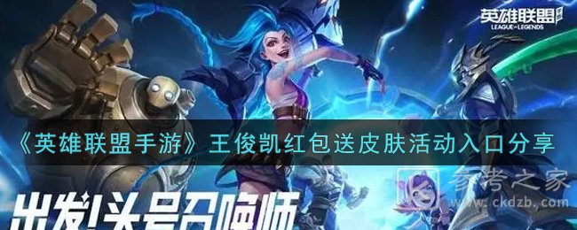 《英雄联盟手游》王俊凯红包送皮肤活动入口分享