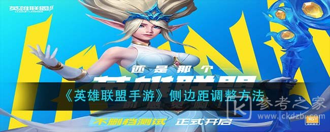 《英雄联盟手游》侧边距调整方法