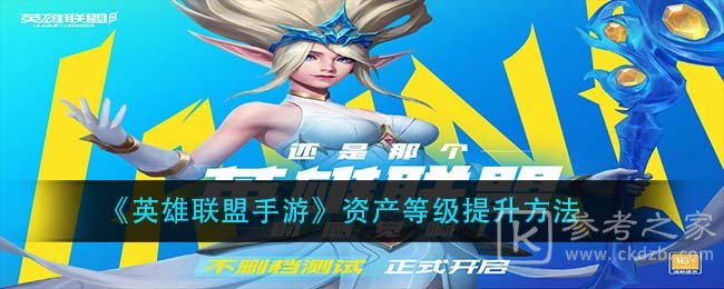 《英雄联盟手游》资产等级提升方法