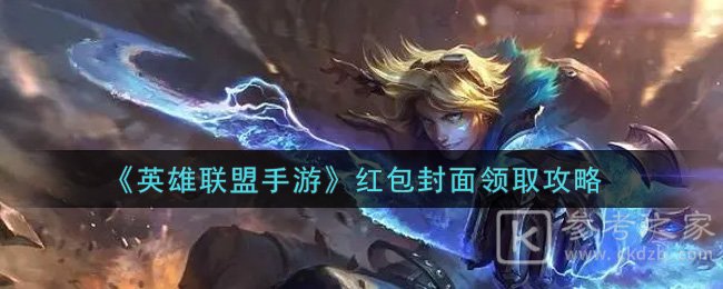 《英雄联盟手游》红包封面领取攻略