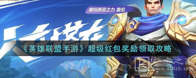 《英雄联盟手游》超级红包奖励领取攻略