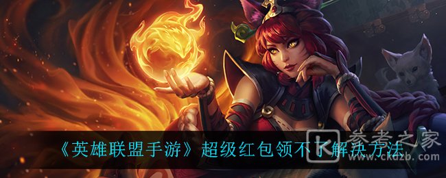 《英雄联盟手游》超级红包领不了解决方法