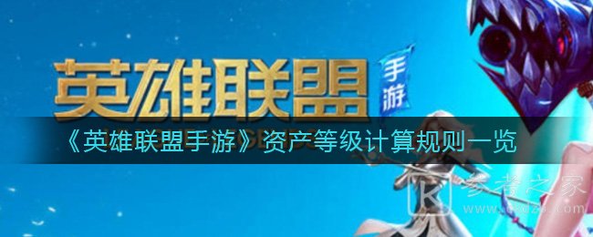 《英雄联盟手游》资产等级计算规则一览