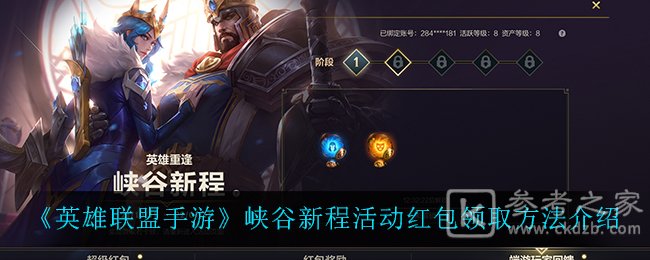 《英雄联盟手游》峡谷新程端游玩家回馈奖励一览