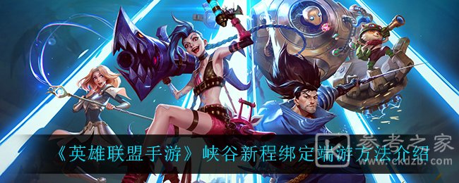 《英雄联盟手游》峡谷新程绑定端游方法介绍