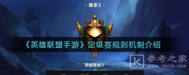 《英雄联盟手游》定级赛规则机制介绍