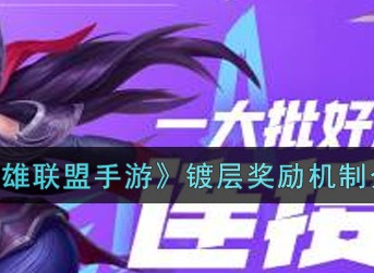 英雄联盟手游防御塔镀层奖励机制介绍 lol手游防御塔镀层的机制是什么