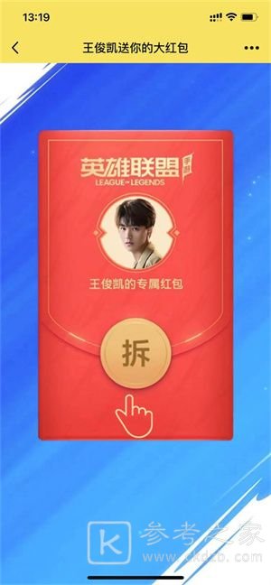 英雄联盟手游王俊凯红包怎么领取？王俊凯红包领取攻略图片4