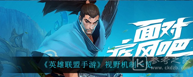 《英雄联盟手游》视野机制一览