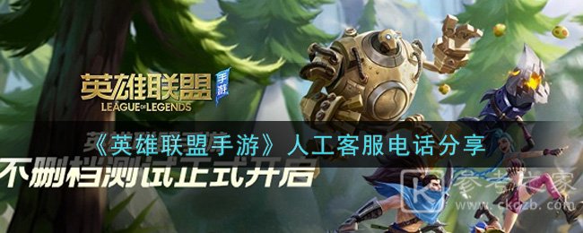《英雄联盟手游》人工客服电话分享