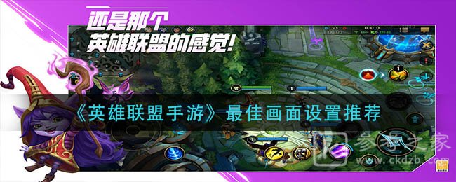 《英雄联盟手游》最佳画面设置推荐