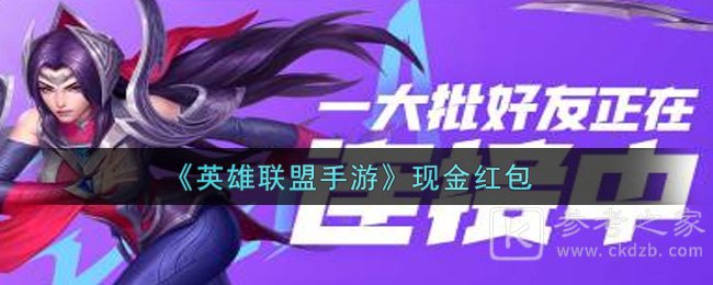 《英雄联盟手游》现金红包