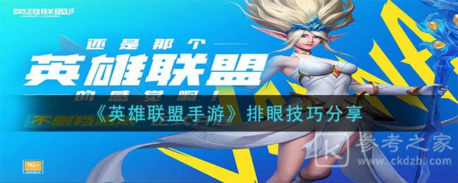 《英雄联盟手游》排眼技巧分享