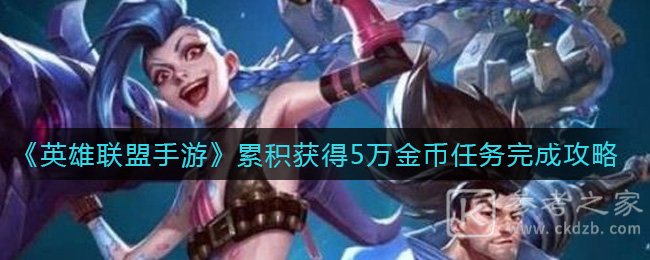 《英雄联盟手游》累积获得5万金币任务完成攻略