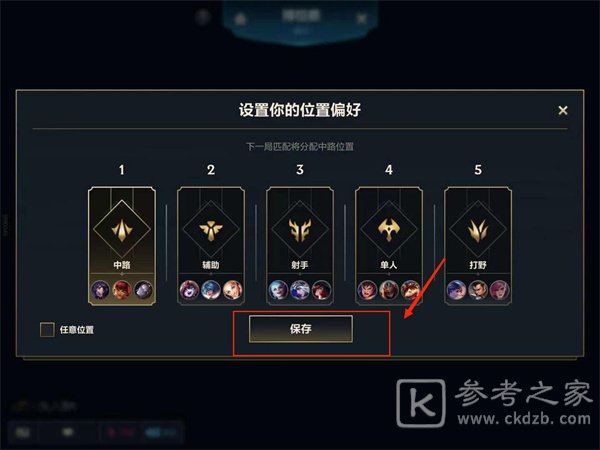 《英雄联盟手游》位置偏好更改方法