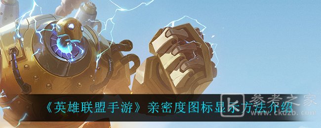 《英雄联盟手游》亲密度图标显示方法介绍