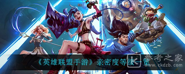 《英雄联盟手游》亲密度等级一览
