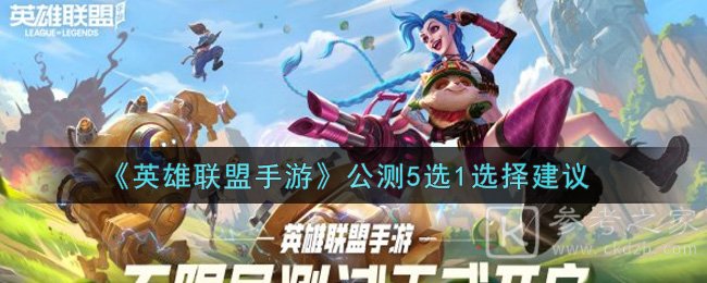 《英雄联盟手游》公测5选1选择建议