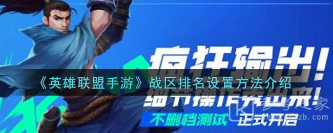 《英雄联盟手游》战区排名设置方法介绍