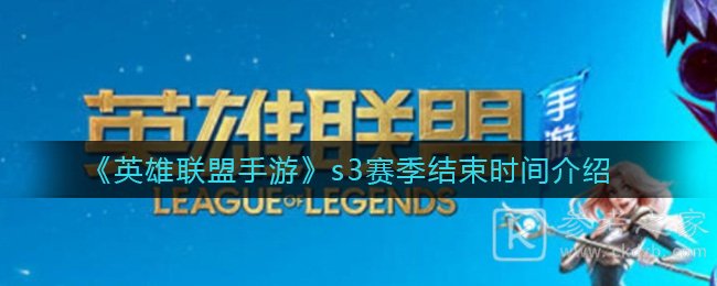 《英雄联盟手游》s3赛季结束时间介绍