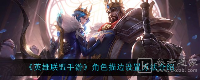 《英雄联盟手游》角色描边设置方法介绍