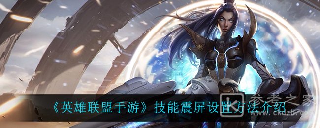 《英雄联盟手游》技能震屏设置方法介绍