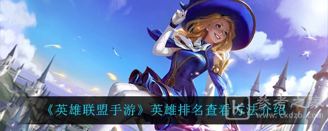 《英雄联盟手游》英雄排名查看方法介绍