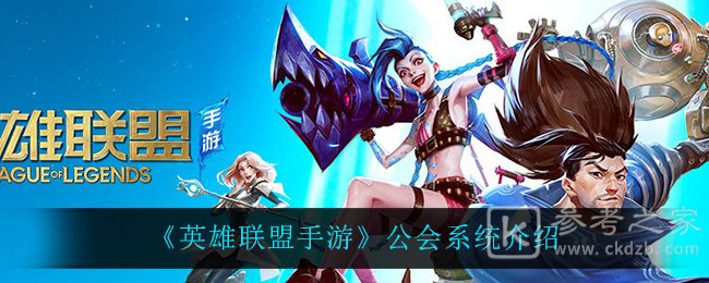 《英雄联盟手游》公会系统介绍