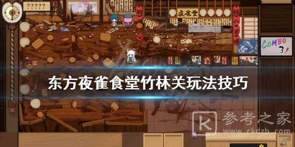 东方夜雀食堂第五章竹林攻略：第五章竹林通关流程介绍图片1
