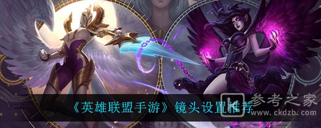 《英雄联盟手游》镜头设置推荐