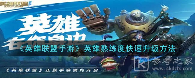 《英雄联盟手游》英雄熟练度快速升级方法
