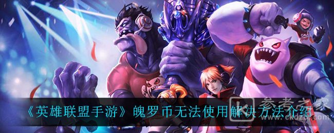 《英雄联盟手游》魄罗币无法使用解决方法介绍
