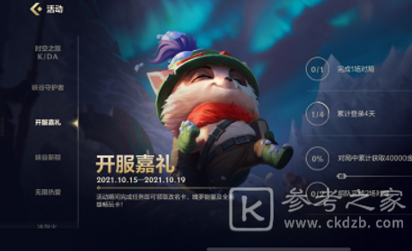 《英雄联盟手游》开服嘉礼活动任务完成攻略