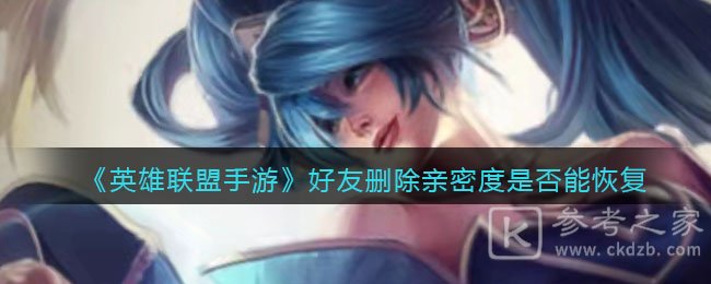 《英雄联盟手游》好友删除亲密度是否能恢复介绍