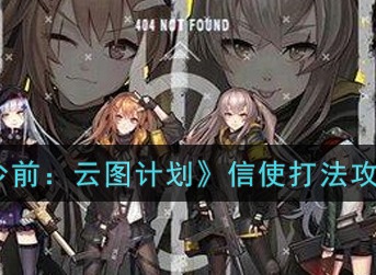 少前云图计划算法怎么选择 算法词条选择攻略
